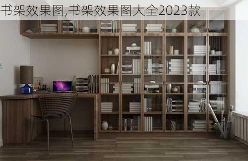 书架效果图,书架效果图大全2023款