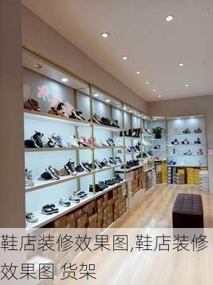 鞋店装修效果图,鞋店装修效果图 货架