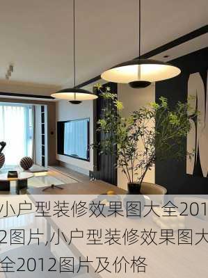 小户型装修效果图大全2012图片,小户型装修效果图大全2012图片及价格