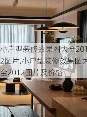 小户型装修效果图大全2012图片,小户型装修效果图大全2012图片及价格