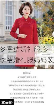 冬季结婚礼服,冬季结婚礼服妈妈装