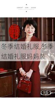 冬季结婚礼服,冬季结婚礼服妈妈装