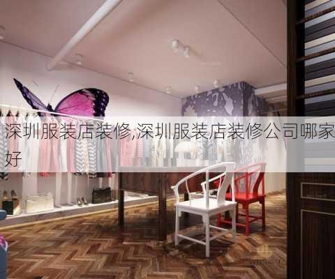 深圳服装店装修,深圳服装店装修公司哪家好