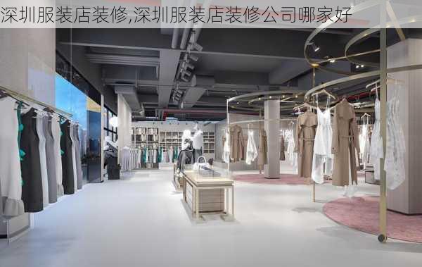 深圳服装店装修,深圳服装店装修公司哪家好