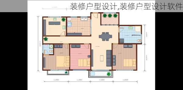 装修户型设计,装修户型设计软件