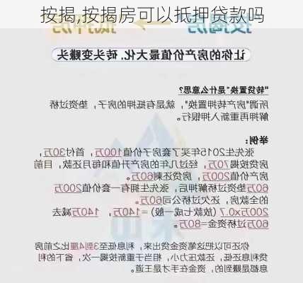 按揭,按揭房可以抵押贷款吗