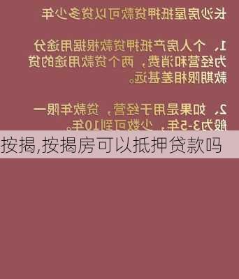 按揭,按揭房可以抵押贷款吗