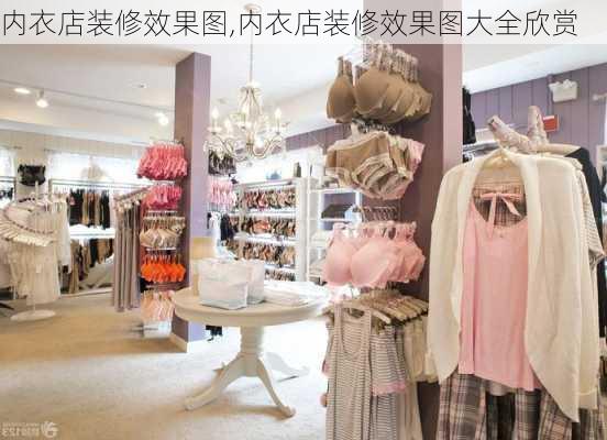 内衣店装修效果图,内衣店装修效果图大全欣赏