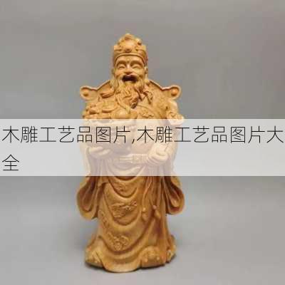 木雕工艺品图片,木雕工艺品图片大全