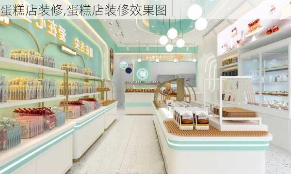 蛋糕店装修,蛋糕店装修效果图