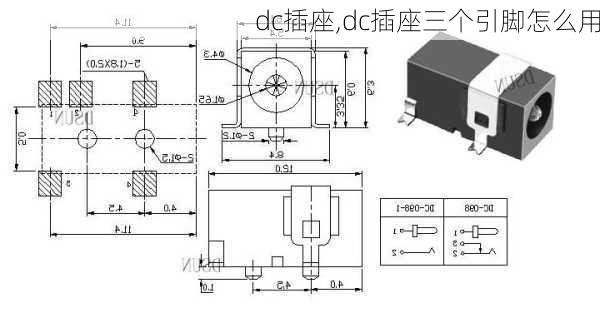 dc插座,dc插座三个引脚怎么用