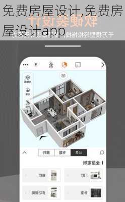 免费房屋设计,免费房屋设计app