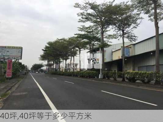 40坪,40坪等于多少平方米