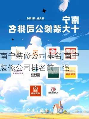 南宁装修公司排名,南宁装修公司排名前十强