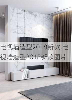 电视墙造型2018新款,电视墙造型2018新款图片