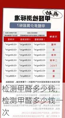 检测甲醛多少钱,检测甲醛多少钱一次