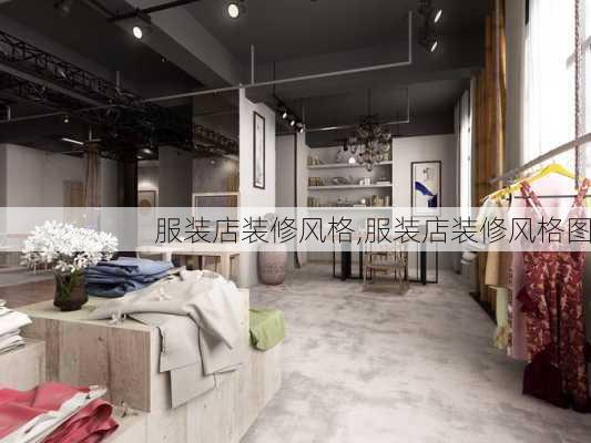 服装店装修风格,服装店装修风格图