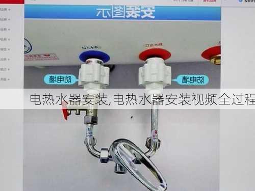 电热水器安装,电热水器安装视频全过程