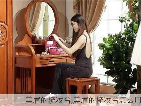 美眉的梳妆台,美眉的梳妆台怎么用