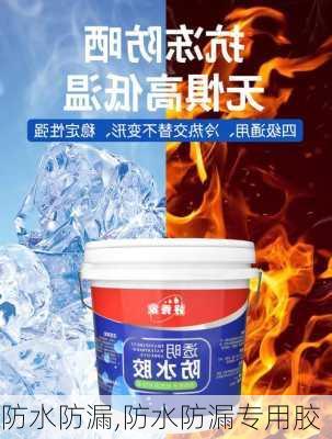 防水防漏,防水防漏专用胶