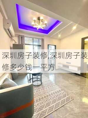 深圳房子装修,深圳房子装修多少钱一平方