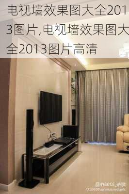 电视墙效果图大全2013图片,电视墙效果图大全2013图片高清