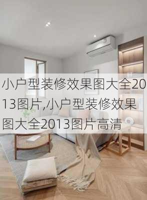 小户型装修效果图大全2013图片,小户型装修效果图大全2013图片高清