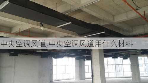 中央空调风道,中央空调风道用什么材料