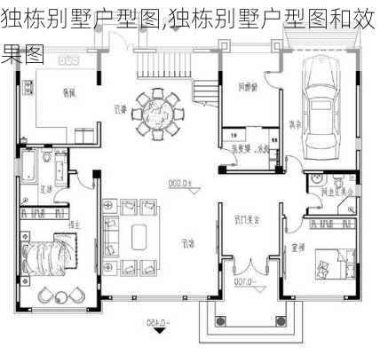 独栋别墅户型图,独栋别墅户型图和效果图