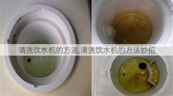 清洗饮水机的方法,清洗饮水机的方法妙招