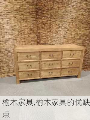 榆木家具,榆木家具的优缺点