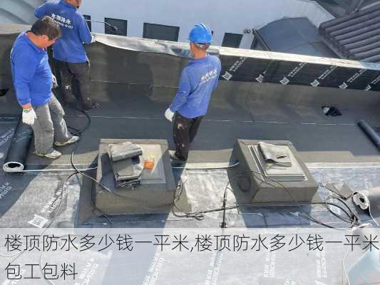 楼顶防水多少钱一平米,楼顶防水多少钱一平米包工包料