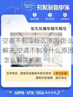 空调不制冷什么原因 怎么解决,空调不制冷什么原因 怎么解决视频