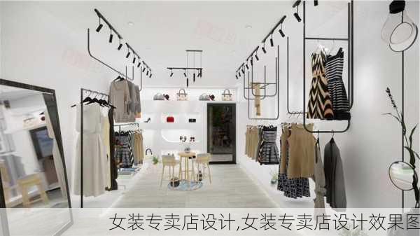 女装专卖店设计,女装专卖店设计效果图