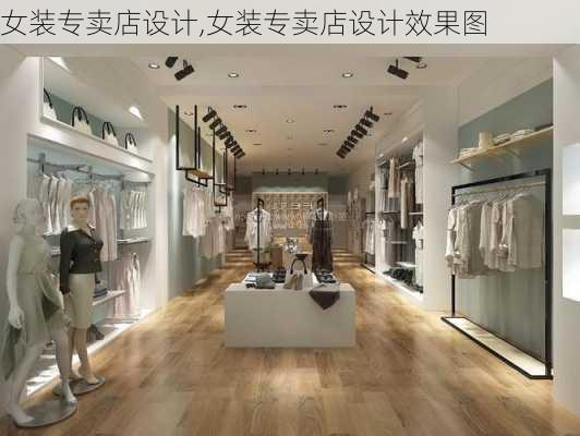 女装专卖店设计,女装专卖店设计效果图