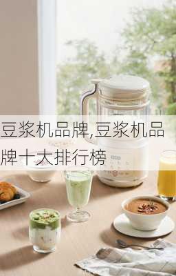 豆浆机品牌,豆浆机品牌十大排行榜