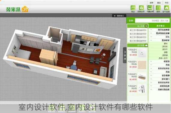 室内设计软件,室内设计软件有哪些软件