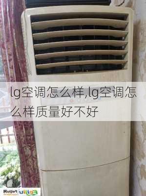 lg空调怎么样,lg空调怎么样质量好不好