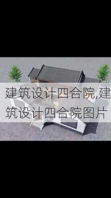 建筑设计四合院,建筑设计四合院图片