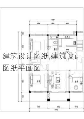 建筑设计图纸,建筑设计图纸平面图