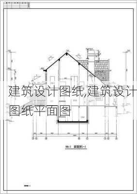 建筑设计图纸,建筑设计图纸平面图