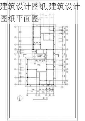 建筑设计图纸,建筑设计图纸平面图