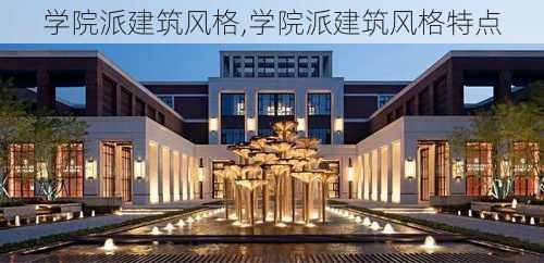 学院派建筑风格,学院派建筑风格特点