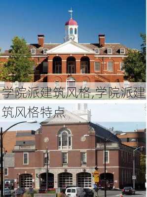 学院派建筑风格,学院派建筑风格特点