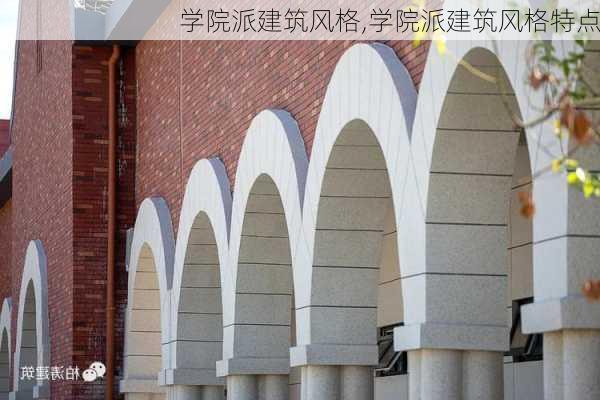 学院派建筑风格,学院派建筑风格特点