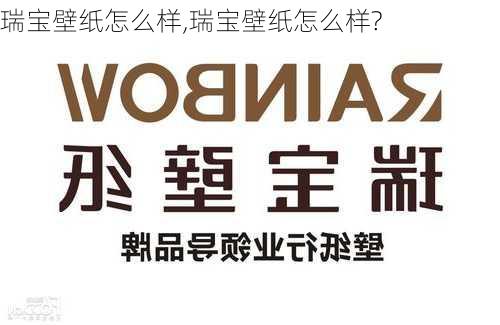 瑞宝壁纸怎么样,瑞宝壁纸怎么样?