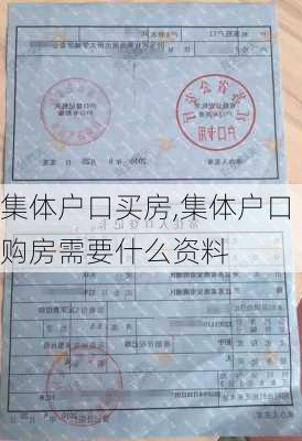 集体户口买房,集体户口购房需要什么资料