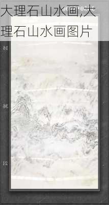 大理石山水画,大理石山水画图片