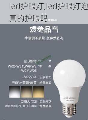 led护眼灯,led护眼灯泡真的护眼吗