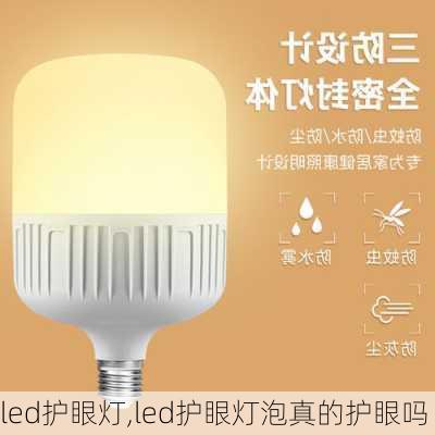 led护眼灯,led护眼灯泡真的护眼吗